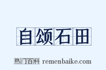自颂石田是什么意思的图片